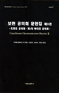 ‘보편공의회 문헌집 3권’ 출간